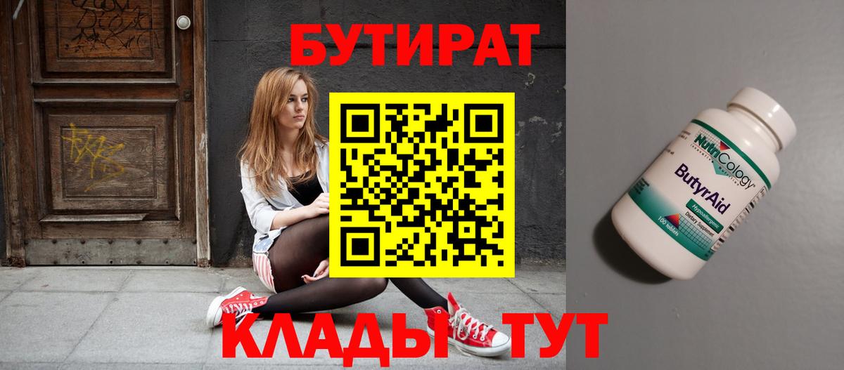 Бутират  Вход с VPN  Киров  БУТИРАТ бутандиол 